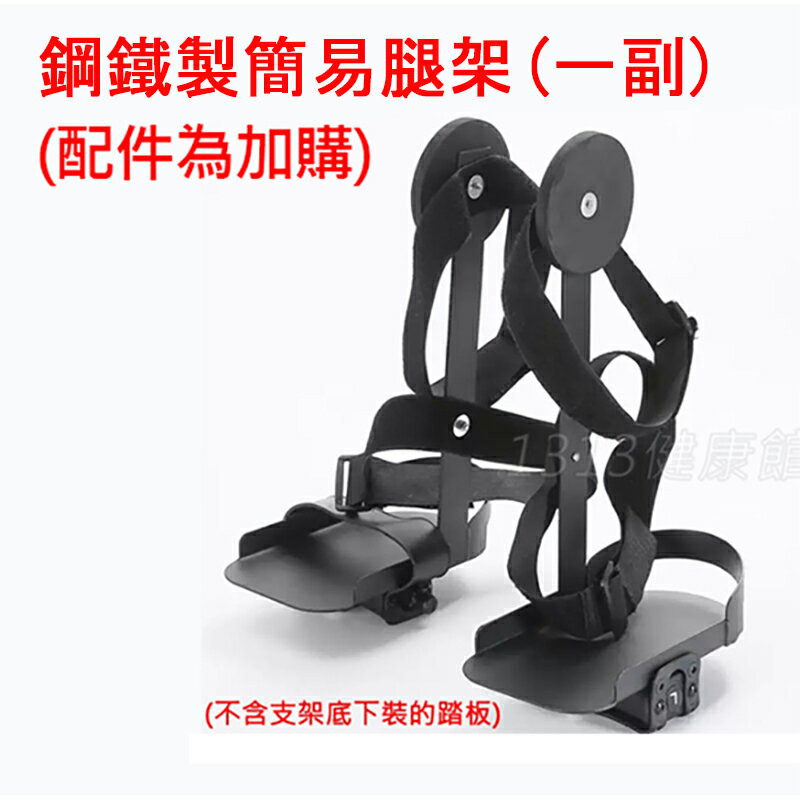 腿部支架(一副販售) 【1313健康館】腳踏器護具/腿部固定支架/康復訓練/輔助工具 (另有販售可搭配使用的電動手足車)