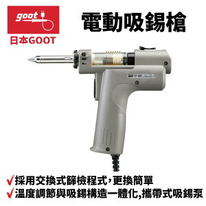 【Suey】日本Goot TP-100 電動吸錫槍 交換式過濾器 更換簡單 攜帶式吸錫泵 強大吸錫力 溫度設定自由