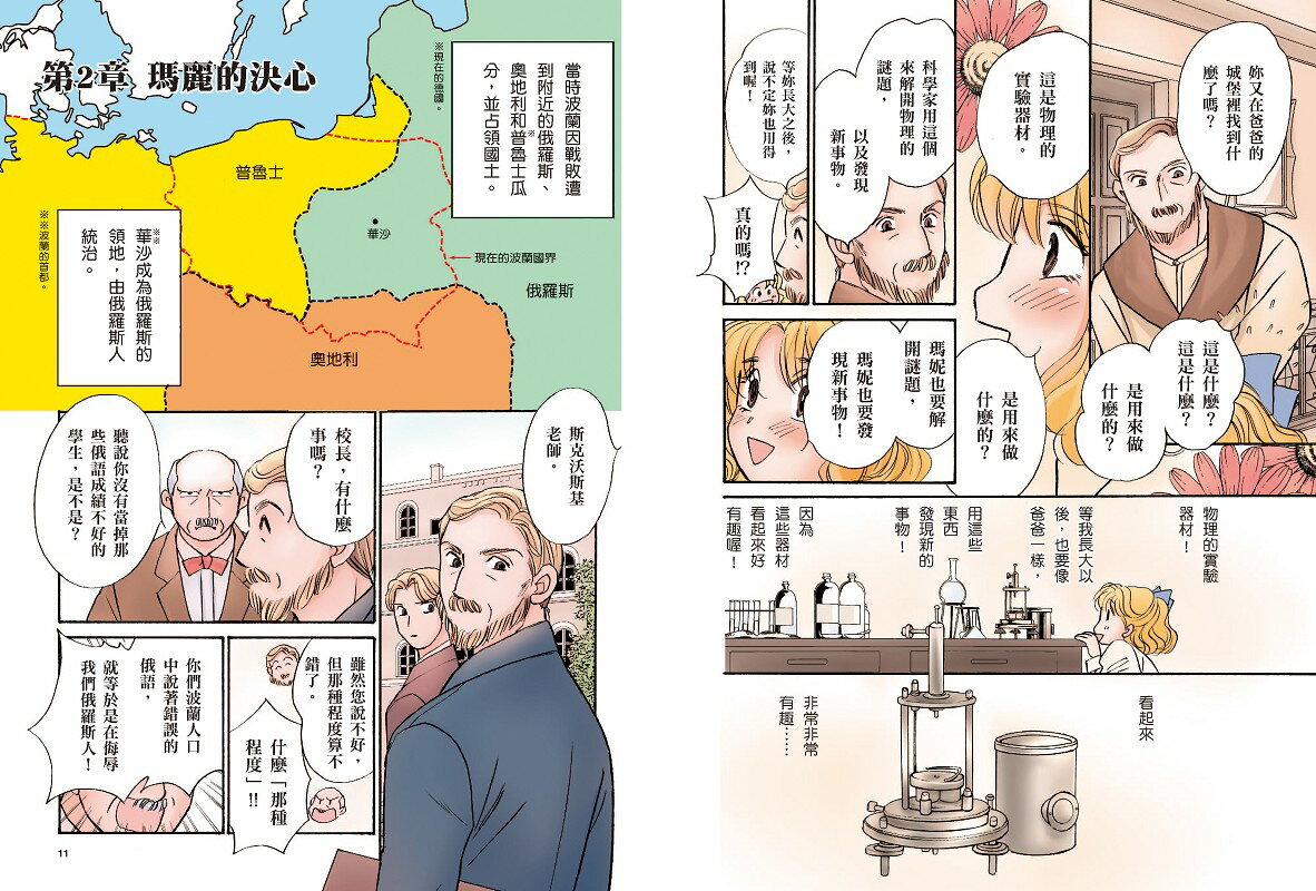 【讀書共和國】漫畫版世界偉人傳記(4)：毅力！居禮夫人【第一位女性諾貝爾獎得主、物理化學雙得主】（專家監修・難字注音版） 5