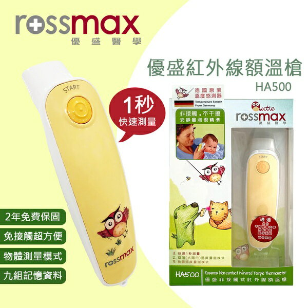 【rossmax優盛】非接觸式紅外線額溫槍 (HA500)（需購買請電洽）