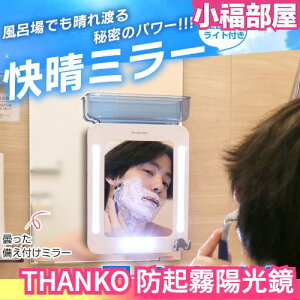 日本THANKO 生活神器 防起霧陽光鏡 led網美燈 浴室 不產生水氣 不起霧 掛鉤 刮鬍子 洗臉【小福部屋】