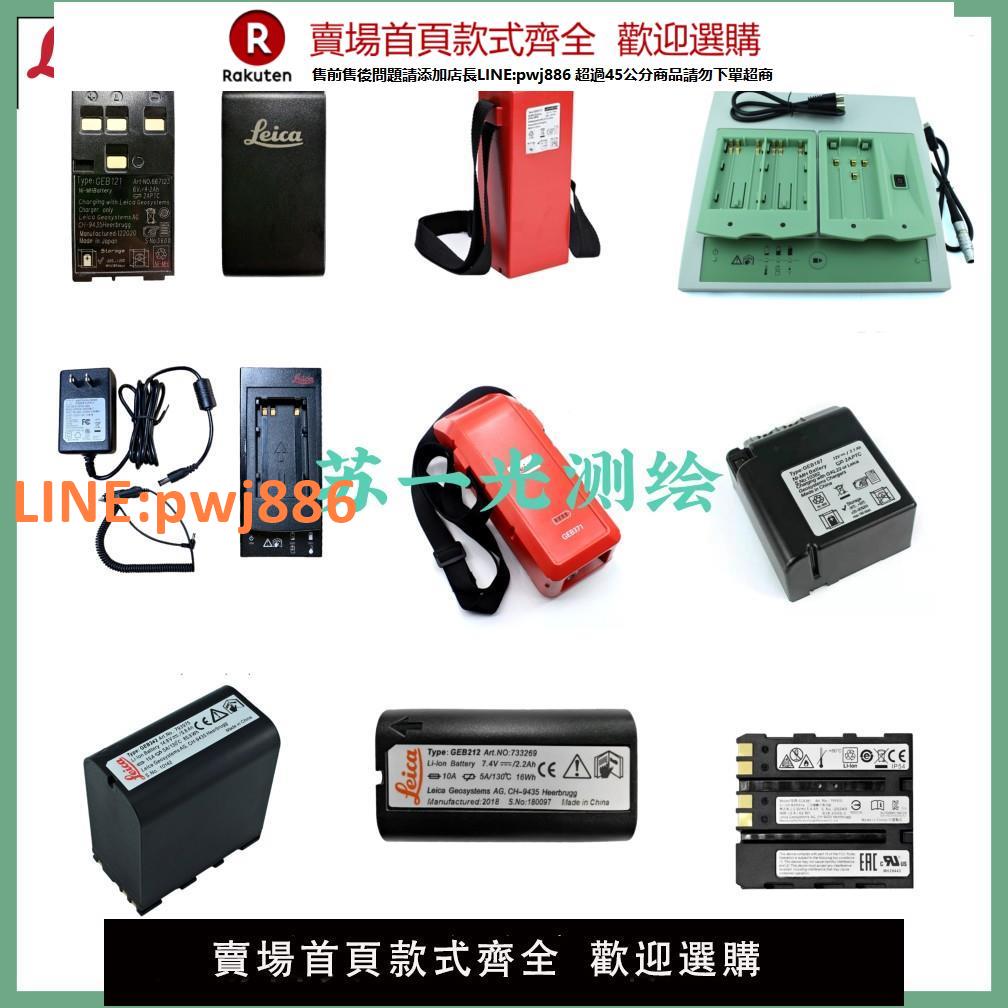【高品質 超低價】徠卡全站儀TS02/06/09/15/16/30/50電池GEB221/242充電器GKL311