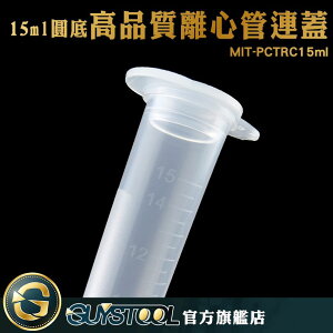 15ml離心管 生物科技 培養管 幼魚飼料 冷凍管 MIT-PCTRC15ml PP離心管連蓋 試管