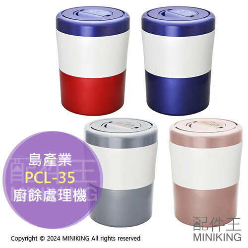 日本代購 島產業 PCL-35 廚餘處理機 溫風乾燥 廚餘機 廚餘桶 除臭 活性碳濾網 抗菌 自動停止功能