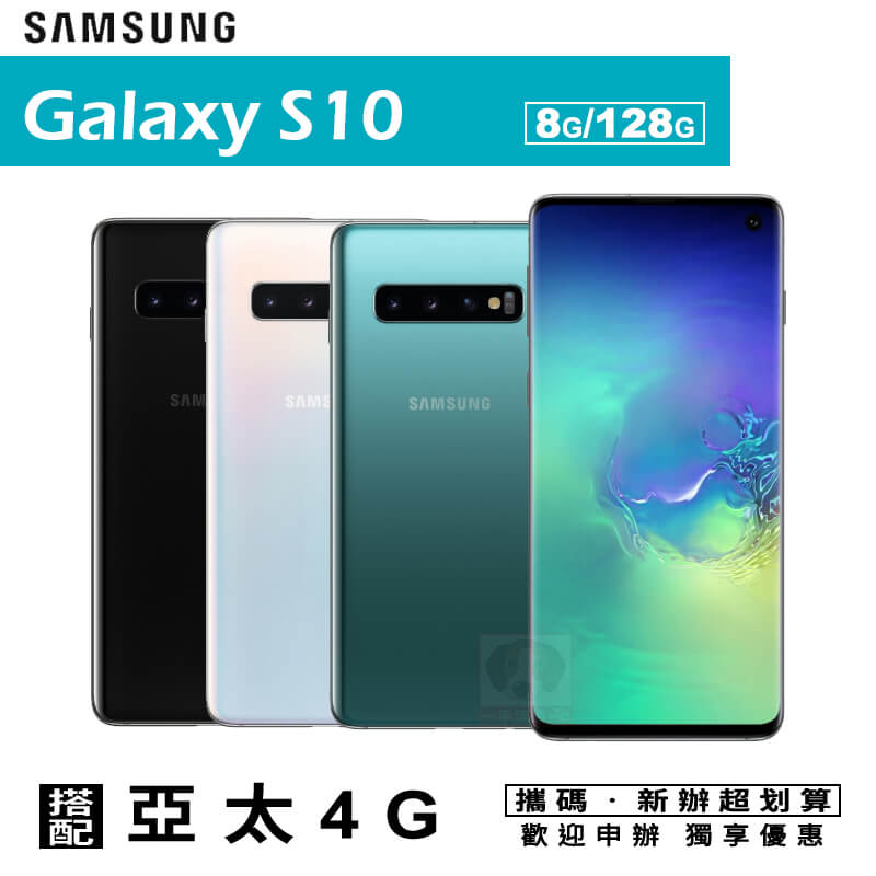 Samsung S10 6.1吋 8G/128G 攜碼亞太4G上網月租方案 手機優惠