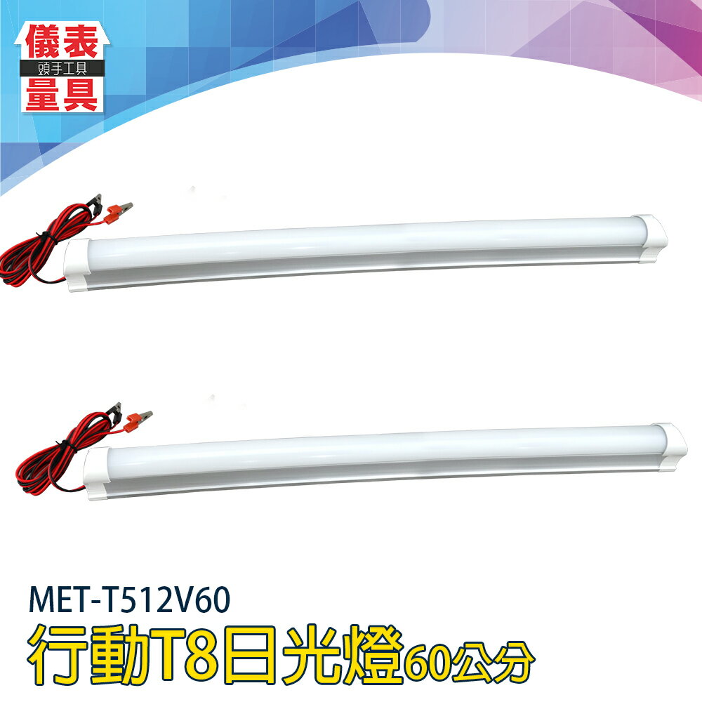 【儀表量具】檯燈 一體支架 USB行動燈管 明燈珠 MET-T512V60 磁吸燈 僅宅配 行動T8日光燈 60公分