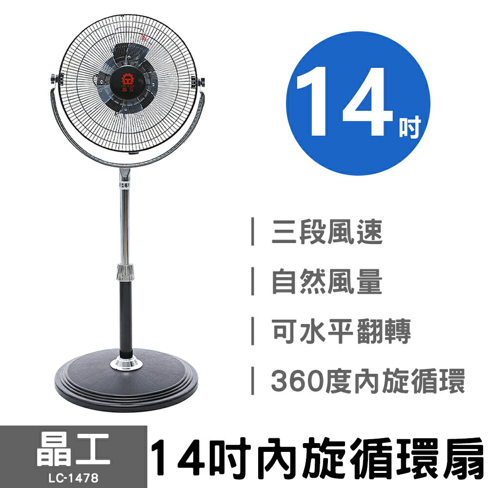 【晶工】14吋內旋循環風扇 LC-1478