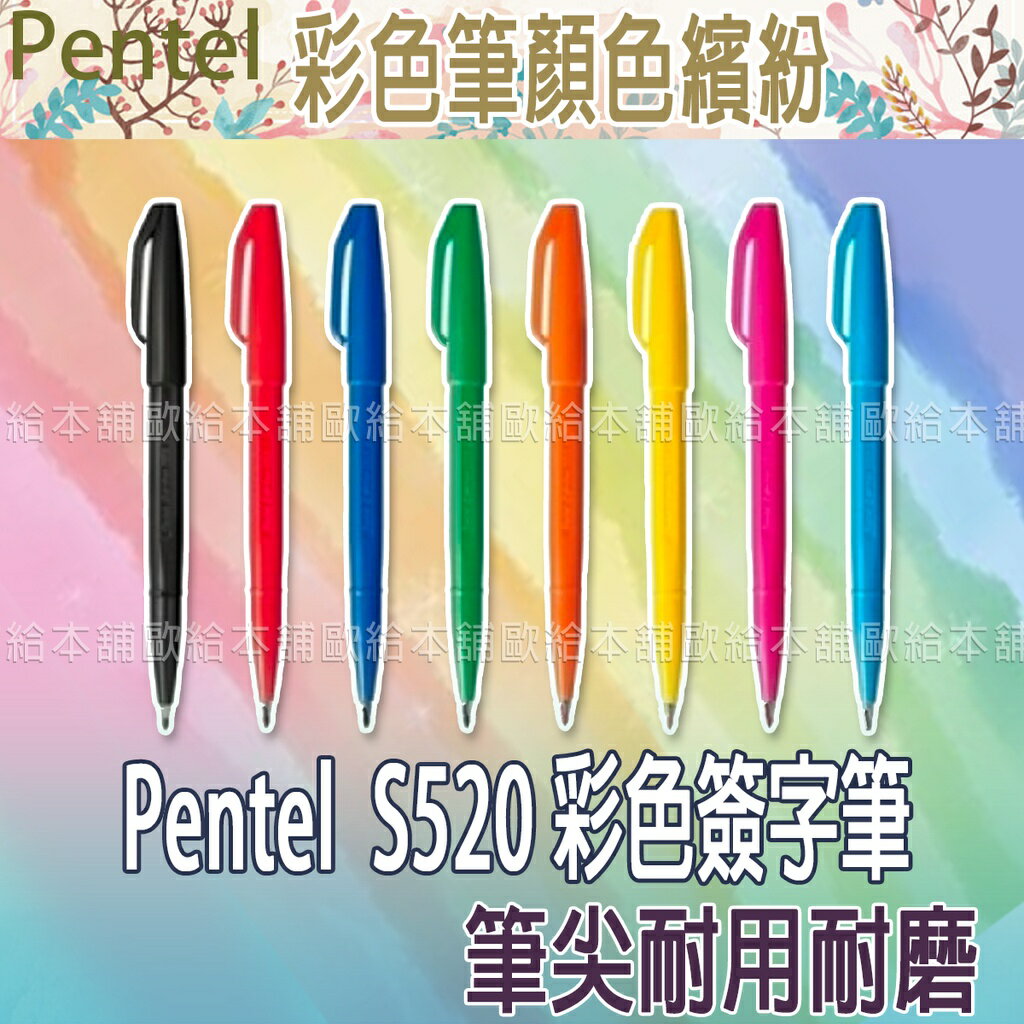 【台灣現貨 24H發貨】Pentel 簽字筆 S520 彩色簽字筆 【B04019】