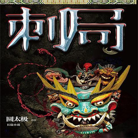 【有聲書】刺局 0