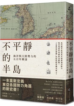 不平靜的半島：海洋與大陸勢力的五百年競逐 | 拾書所