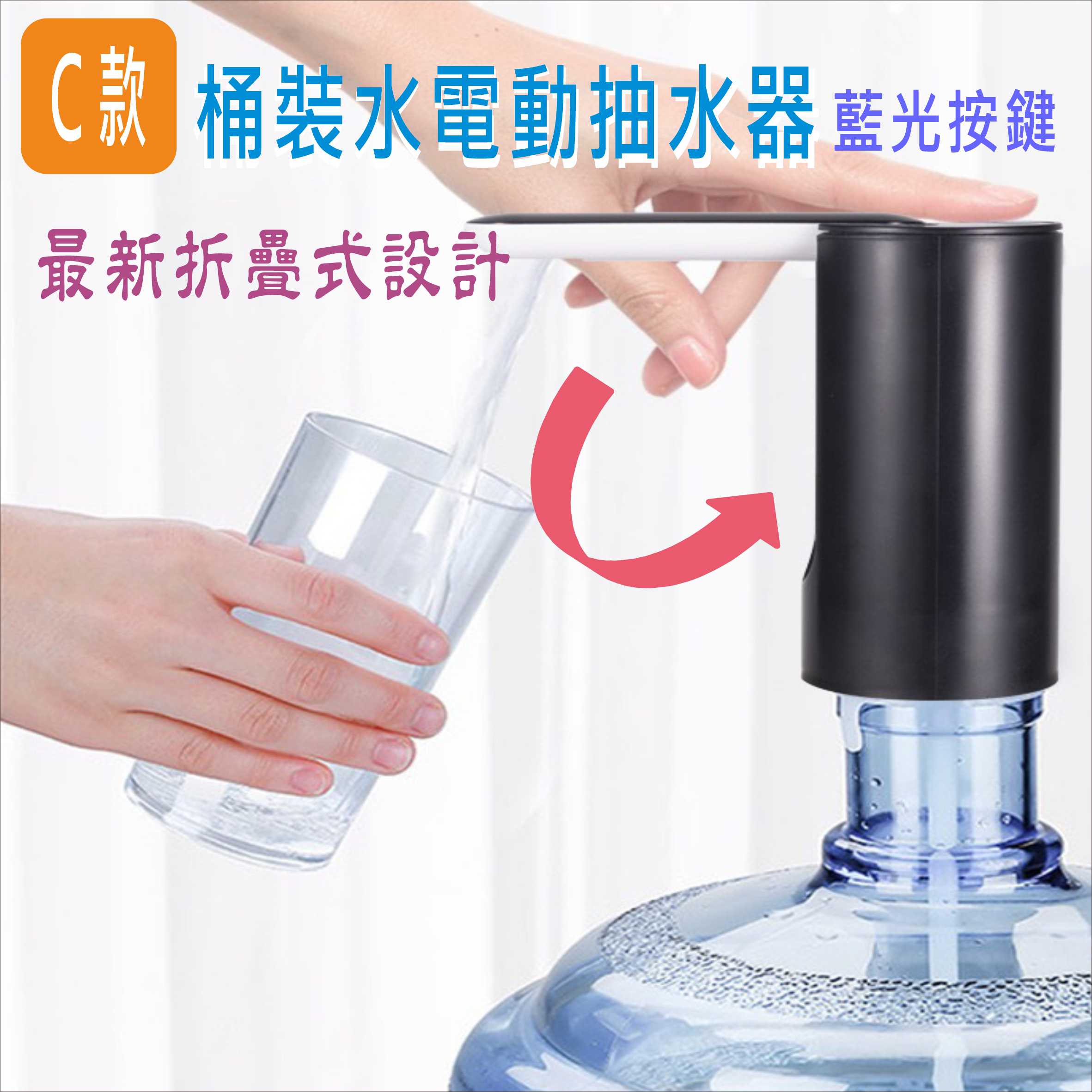 桶裝水電動抽水器 充電式電動飲水機(A/B無折疊,C/D折疊款) 觸控按鍵給水器 台灣現貨【居家達人BA138B-D】