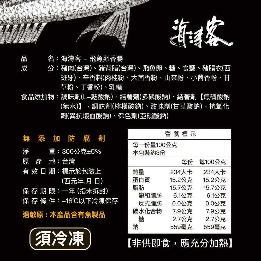 【海濤客】飛魚卵香腸(5支/300g/包)｜飛魚卵/香腸/烤肉/冷凍食品/烏鬼洞6號/特產/小琉球名產/特色小吃 6