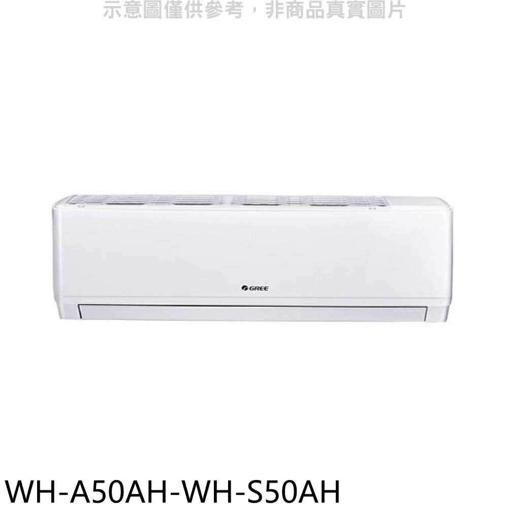 全館領券再折★格力【WH-A50AH-WH-S50AH】變頻冷暖分離式冷氣(含標準安裝)