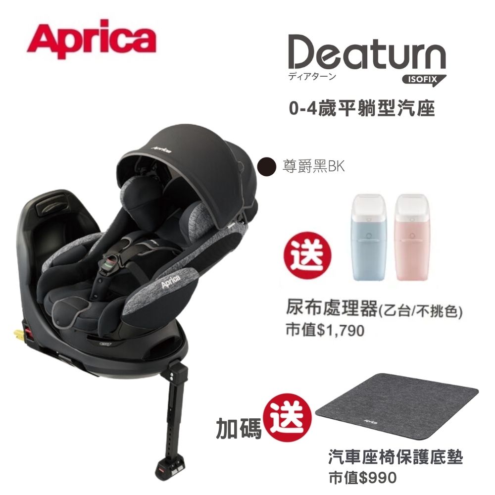 Aprica 愛普力卡-Deaturn ISOFIX 0-4歲平躺型嬰幼兒汽車安全臥床椅-尊爵黑【六甲媽咪】