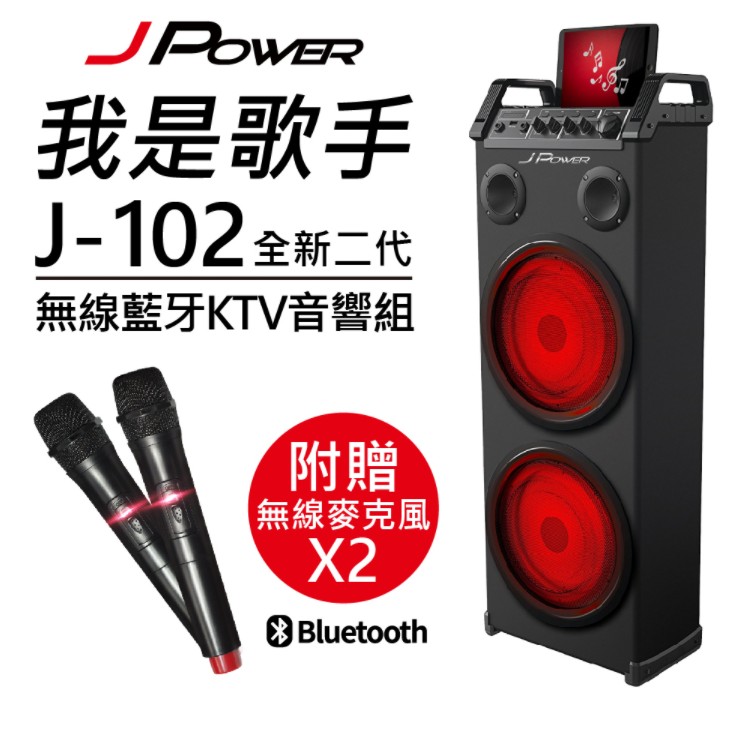 <br/><br/>  杰強 JPOWER J-102 我是歌手全新二代 KTV 藍牙 AUX IN USB隨身碟 可開關變色LED燈 贈二支無線麥克風【迪特軍3C】<br/><br/>