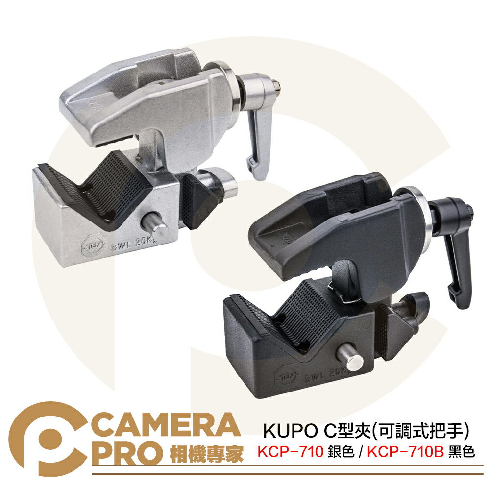 ◎相機專家◎ KUPO KCP-710 銀色 KCP-710B 黑色 C型夾 可調式把手 萬用夾 承重20kg 公司貨【跨店APP下單最高20%點數回饋】