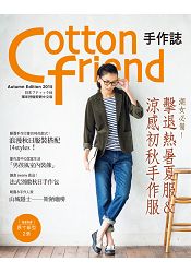 Cotton friend 手作誌30：秋日?時尚速成快遞-好感度UP！完美打造百搭×微甜系手作服&實用布包 | 拾書所