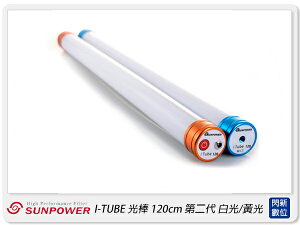 Sunpower I TUBE 第二代 手持式光棒 120cm 燈棒 白光/黃光(公司貨)【跨店APP下單最高20%點數回饋】