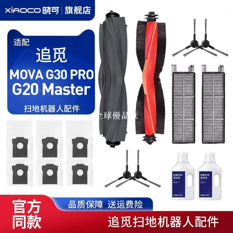 【全球優品匯】適配追覓MOVA G30 PRO掃地機器人配件G20 Master滾邊刷濾網塵袋✨✨✨✨