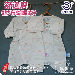 舒適牌紗布蝴蝶衣》台灣製.新生兒綁帶反袖連身衣.嬰兒紗布衣.寶寶肌衣.柔軟細緻.舒適.透氣.吸汗