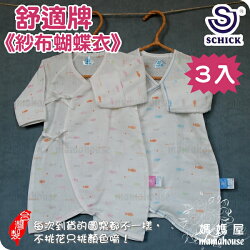 舒適牌紗布蝴蝶衣.3入》台灣製.新生兒綁帶反袖連身衣.嬰兒紗布衣.寶寶肌衣.柔軟細緻.舒適.透氣.吸汗