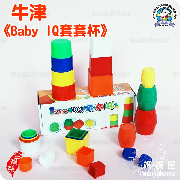 牛津教具．Baby IQ套套杯》益智疊疊樂.趣味玩具．手眼腦統合協調.小肌肉訓練．台灣製造