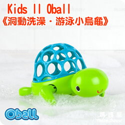 Kids II Oball 洞動洗澡.游泳小烏龜》洞洞球發條洗澡玩具.細緻柔軟.輕巧抓取.通過國際CE安全規格認證