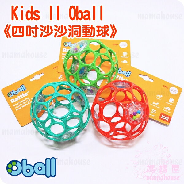 Kids II Oball 魔力洞動球．四吋沙沙洞動球》 4吋洞洞球有聲玩具.細緻柔軟.輕巧抓取.通過國際CE安全規格認證