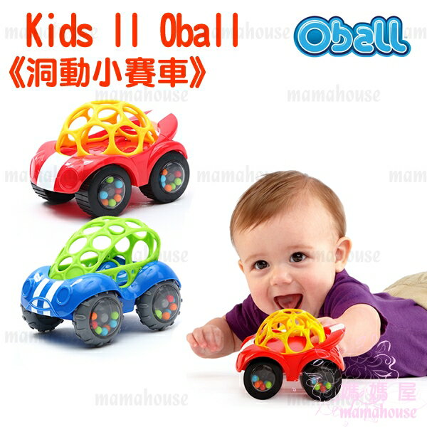 Kids II Oball 魔力洞動球．洞動小賽車》洞洞球沙沙有聲玩具．細緻柔軟.輕巧抓取．通過國際CE安全規格認證