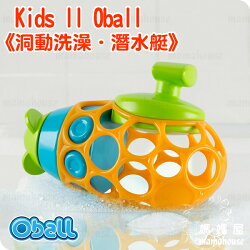 Kids II Oball 洞動洗澡.潛水艇》洞洞球發條洗澡玩具.細緻柔軟.輕巧抓取.通過國際CE安全規格認證