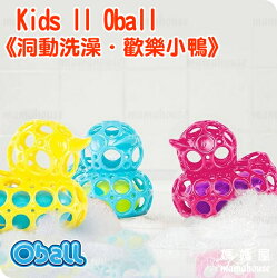 Kids II Oball 洞動洗澡.歡樂小鴨》洞洞球漂浮洗澡玩具.細緻柔軟.輕巧抓取.通過國際CE安全規格認證