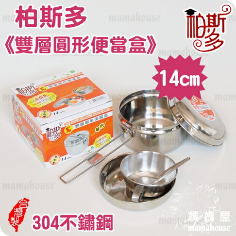 柏斯多雙層圓形便當盒 304不鏽鋼台灣製造 14cm單把式 附菜盤小碗湯匙 國小國中學生午餐餐盒 好提好拿安心用