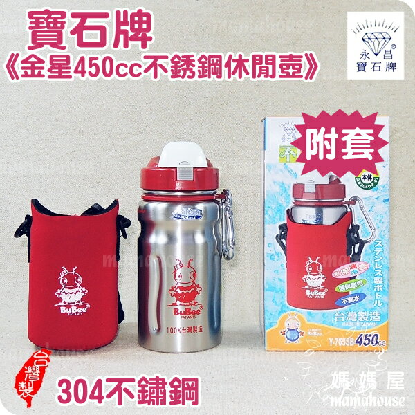 寶石牌金星450cc不銹鋼休閒壺附保溫套》 三光系列304不鏽鋼彈跳兒童水壺Y-765SB．２色可選．小蟻布比寬口徑幼兒園附吸管運動水壺