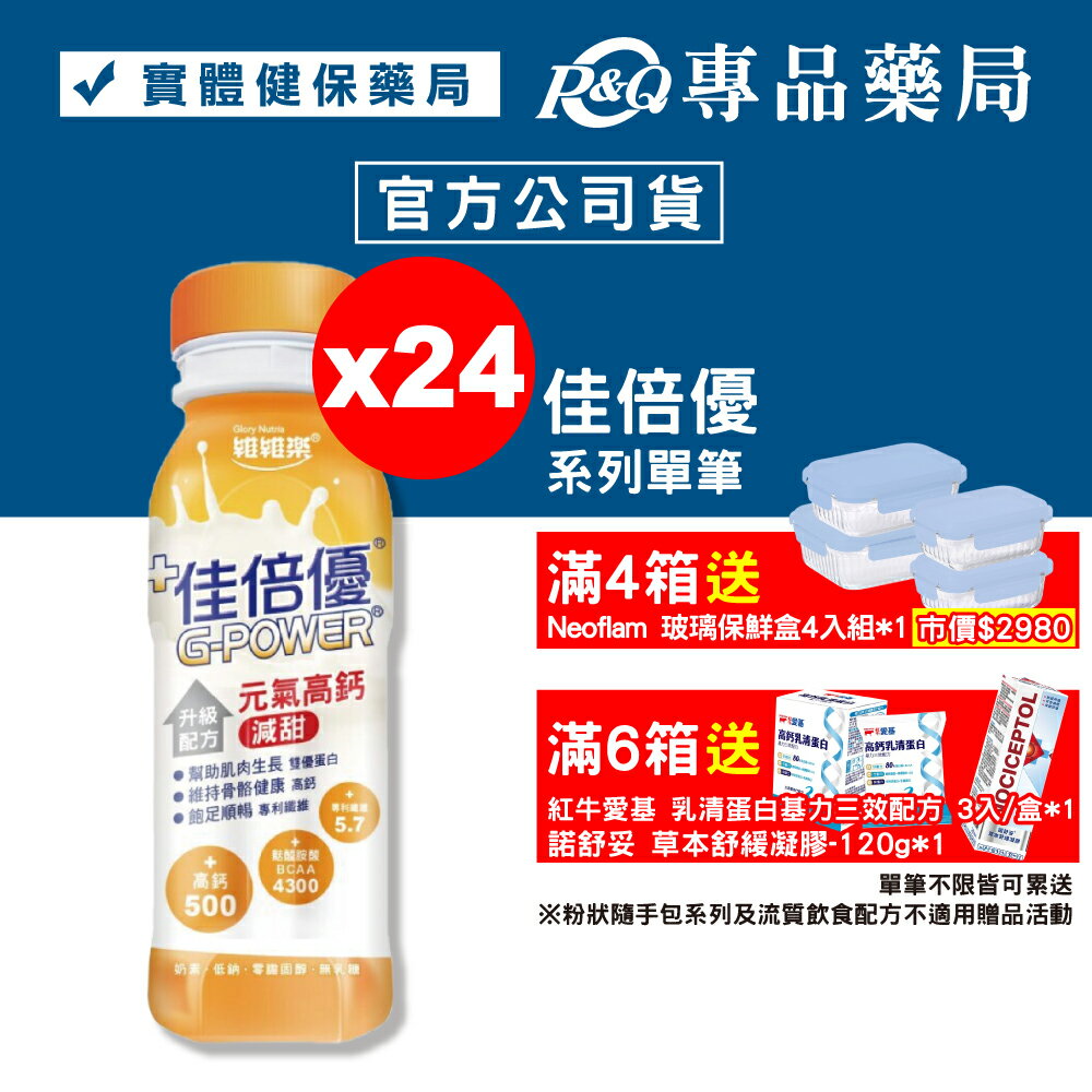 佳倍優 元氣高鈣 升級配方 (減甜口味) 24罐 (麩醯胺酸 奶素) 專品藥局【2002307】
