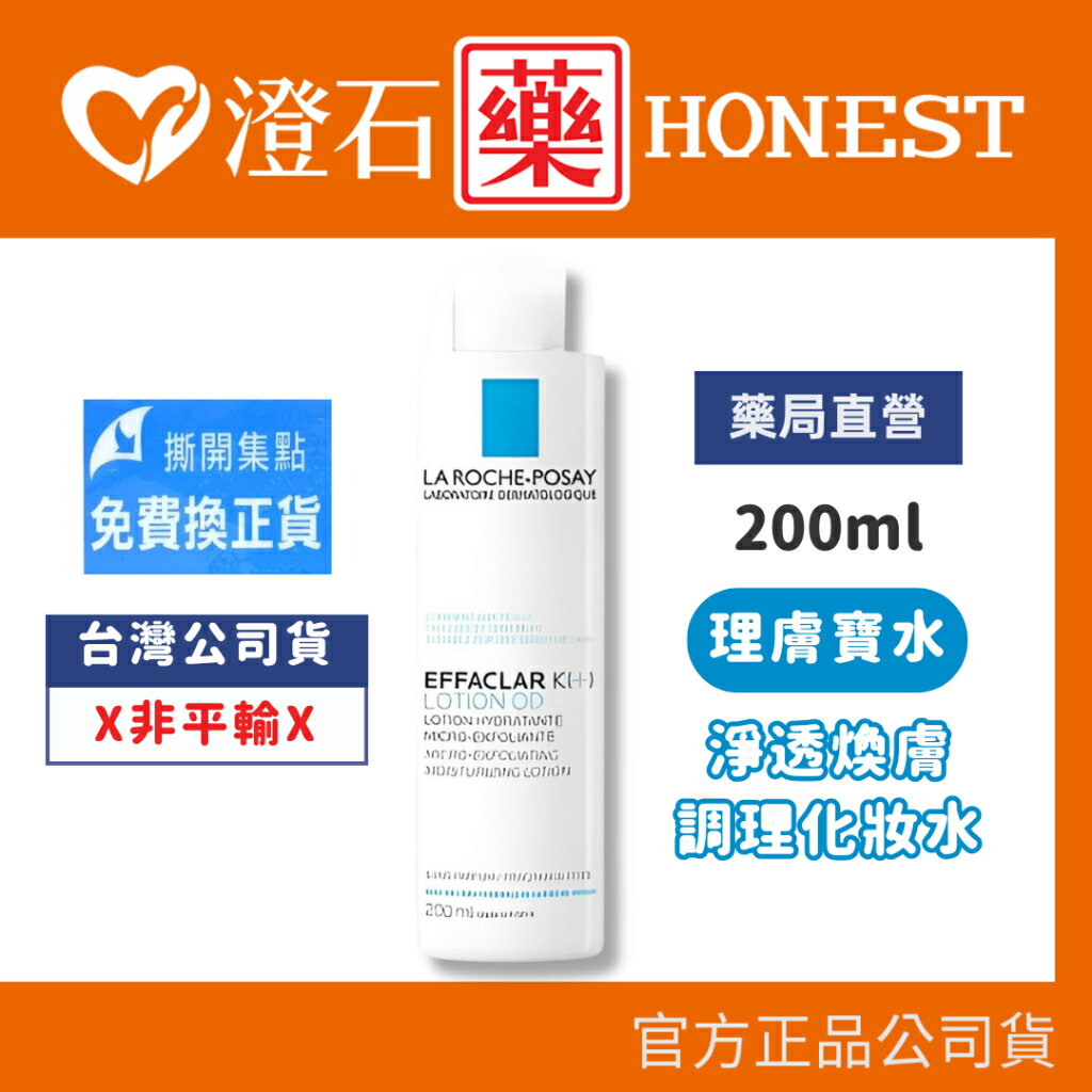 現貨 官方正品 理膚寶水 La Roche-Posay 淨透煥膚調理化妝水-200ml 澄石藥局✚實體店面