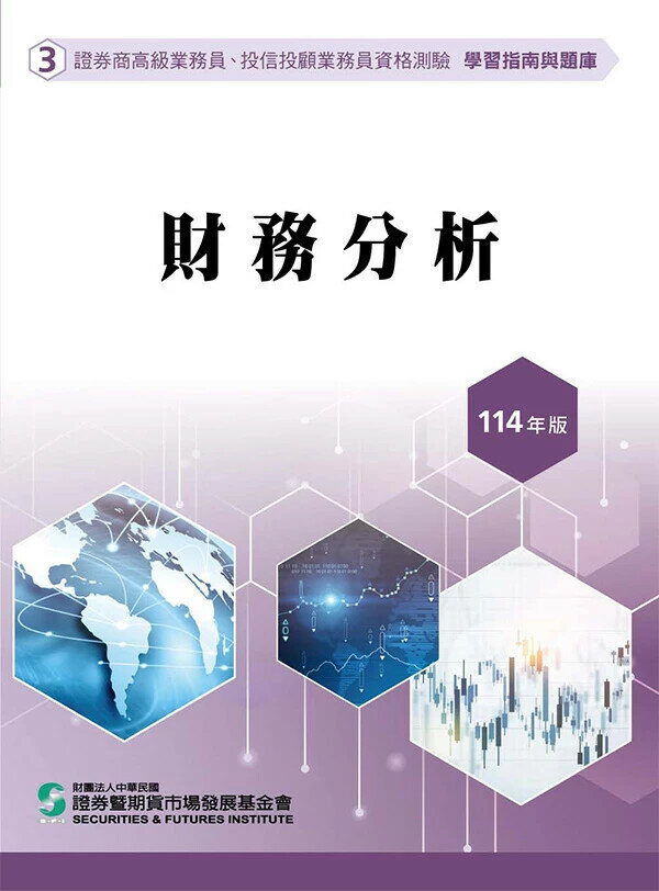 財務分析(114年版)-高業.投信投顧業務員資格測驗適用(學習指南與題庫3) 24/e 證基會 2025 證基會