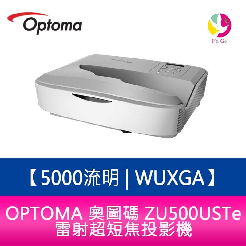 OPTOMA 奧圖碼 ZU500USTe 5000流明 WUXGA雷射超短焦投影機 原廠五年保固【APP下單4%點數回饋】