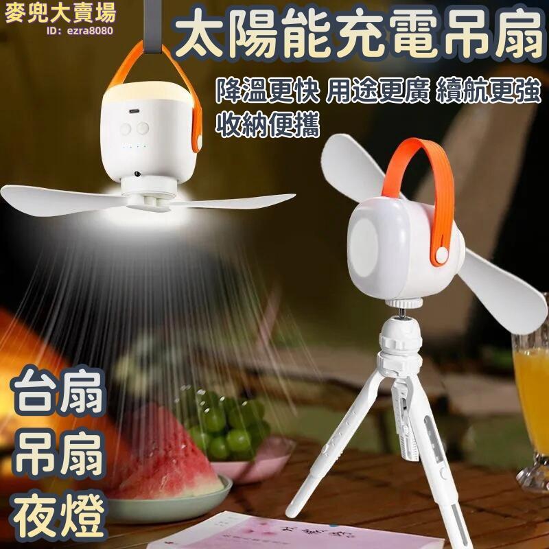 【太陽能充電吊扇】戶外風扇 太陽能充電風扇 可攜式夜燈 宿舍可充電摺疊吊扇 帳篷燈扇 露營風扇