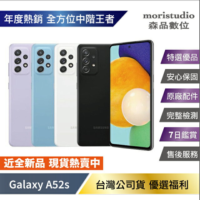 【年度熱銷 S級近全新】Samsung Galaxy A52s 5G (8G/256G) 優選福利品【APP下單4%點數回饋】