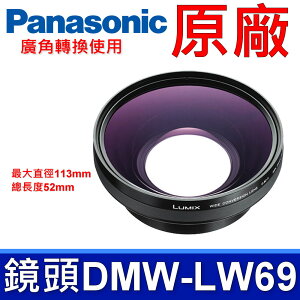 國際牌 Panasonic 原廠 廣角轉換鏡頭 DMW-LW69 0.82X 相機 DMC-LC1