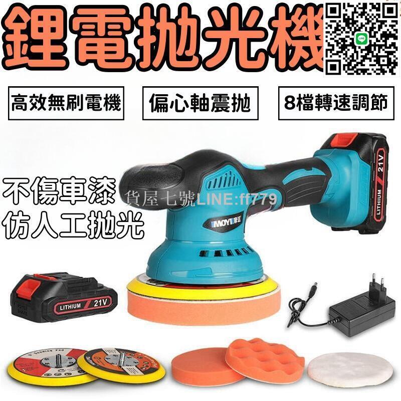 【貨屋七號】【16件套滿配】打蠟機 無線打蠟機 拋光機 打磨機 汽車拋光機 6檔可調 21v鋰電拋光機 臺灣適用