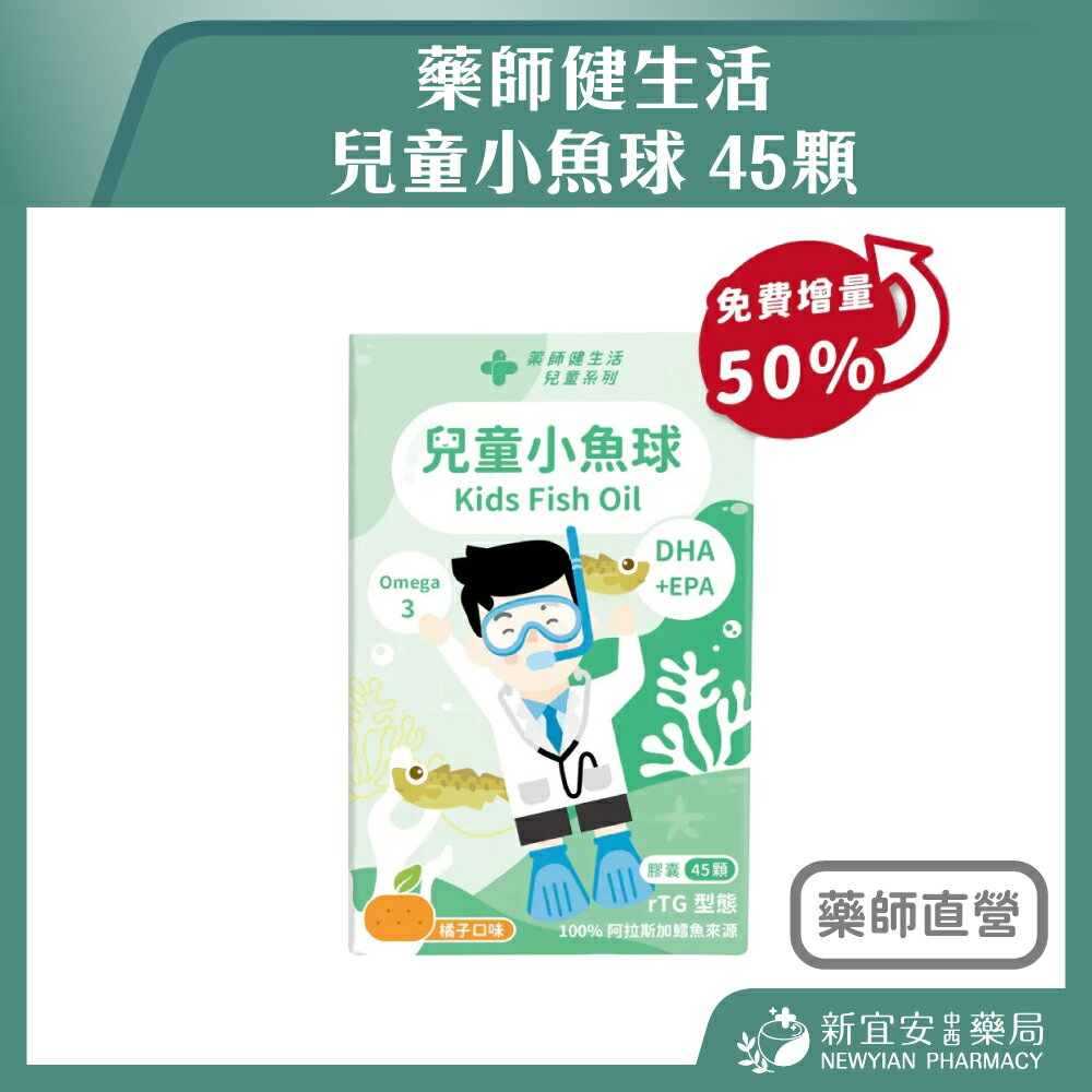 藥師健生活 兒童小魚球 45顆/盒 兒童魚油 rTG型 100%阿拉斯加鱈魚【新宜安中西藥局】