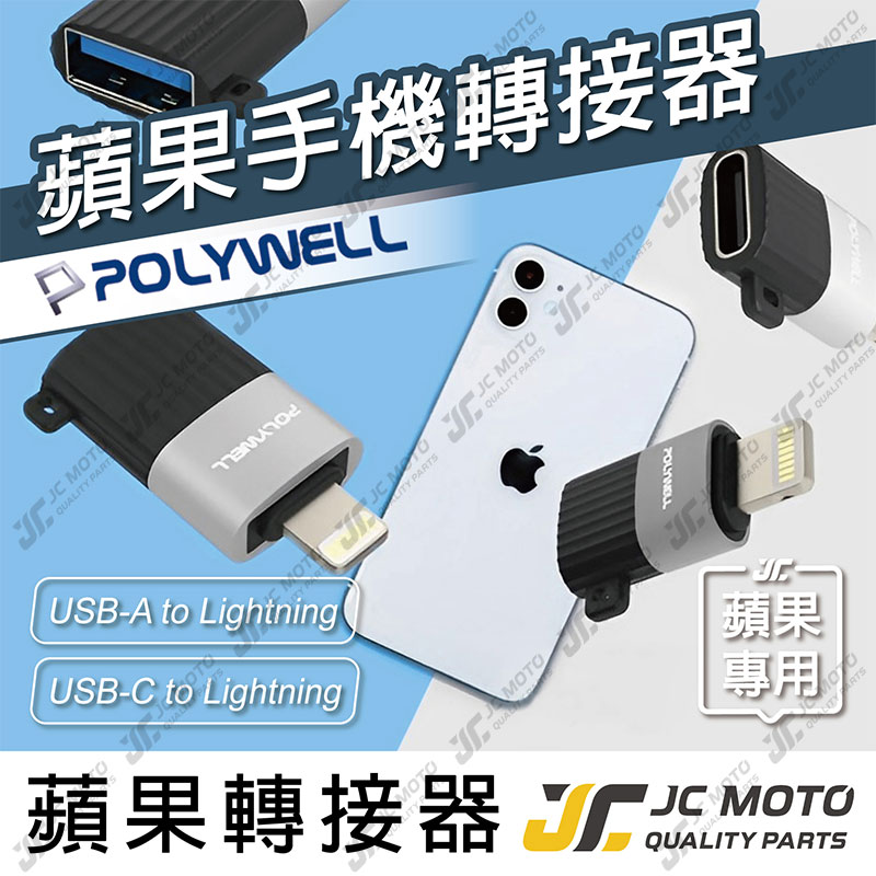 【JC-MOTO】 POLYWELL 蘋果轉接器 Lightning USB-A USB-C 適用iPhone