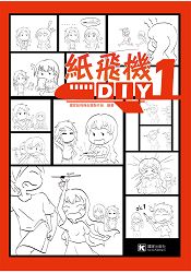 紙飛機DIY 1 | 拾書所