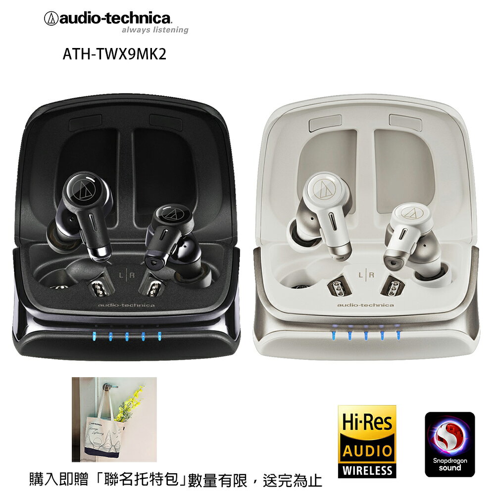 鐵三角 ATH-TWX9MK2 新世代高階 旗鑑 Hi-Res 降噪真無線耳機 贈聯名托特包 送完為止