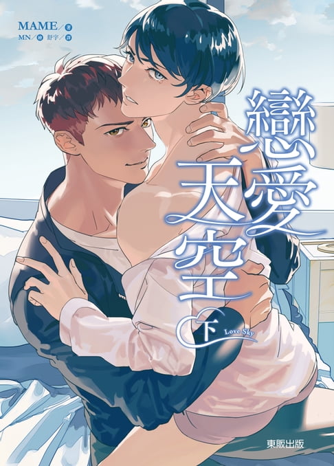 【電子書】(限)Love Sky 戀愛天空 (下) 0