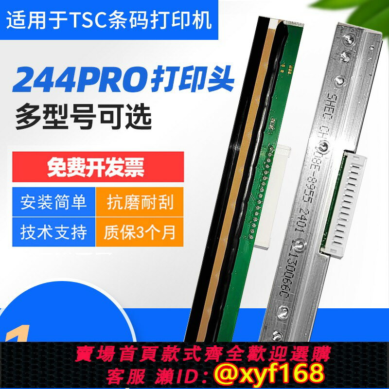 {保固一年 可打統編}適用於TSC條碼機列印頭ttp244 Pro/Plus TE244/344列印頭ttp247/345條碼京瓷列印頭不幹膠標簽華凌列印針配件
