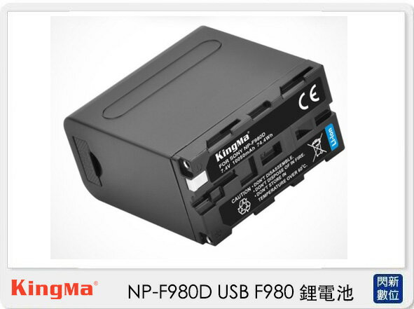 KingMa NP-F980D USB F980 鋰電池 Sony NP-F550/F750/F970 電量加大【APP下單4%點數回饋】