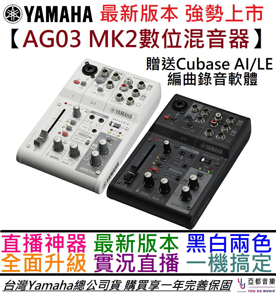 分期免運贈編曲軟體/專用線材YAMAHA AG03 MK2 最新版數位混音器錄音