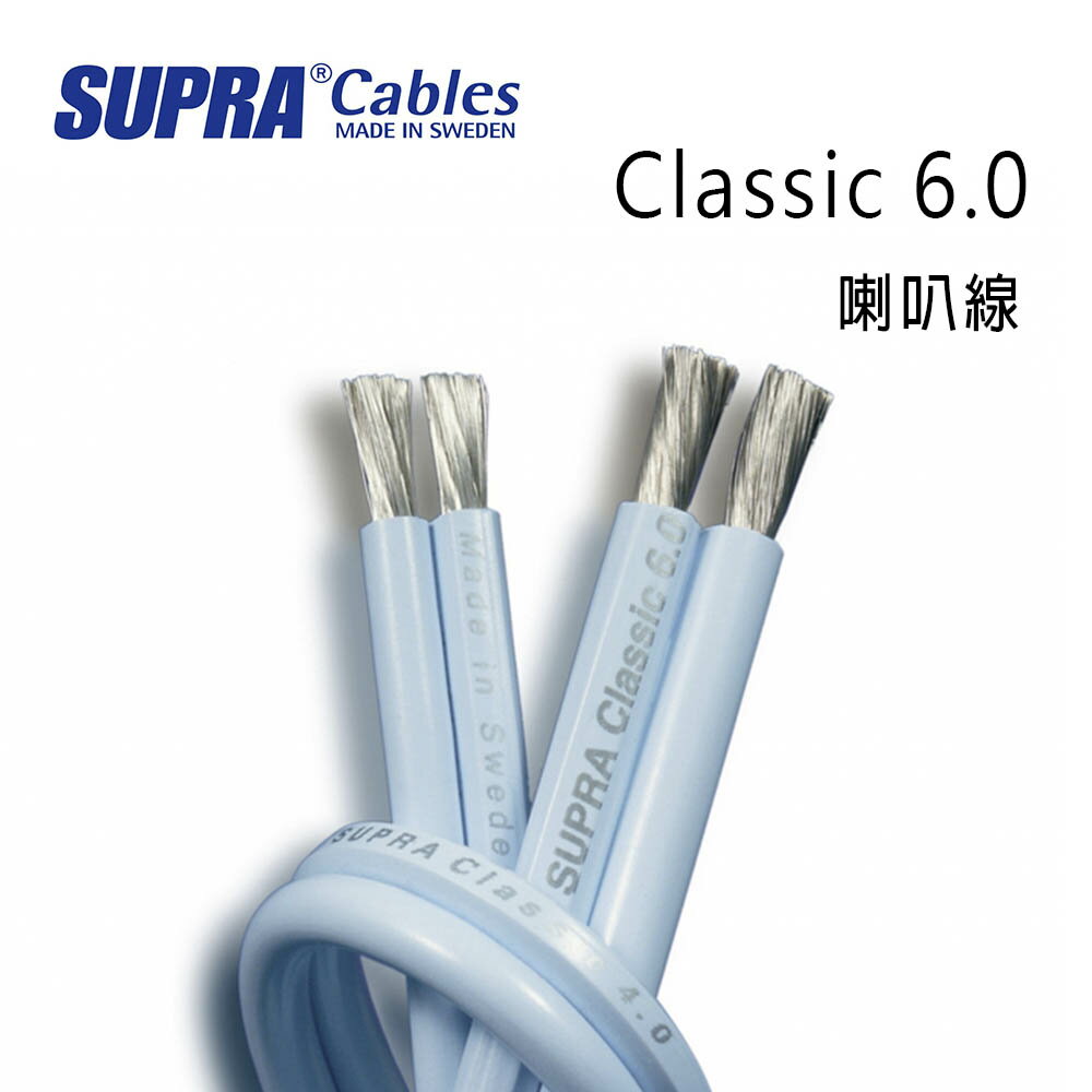 【澄名影音展場】瑞典 supra 線材 Classic 6.0 喇叭線/環繞喇叭線/100M/冰藍色/公司貨
